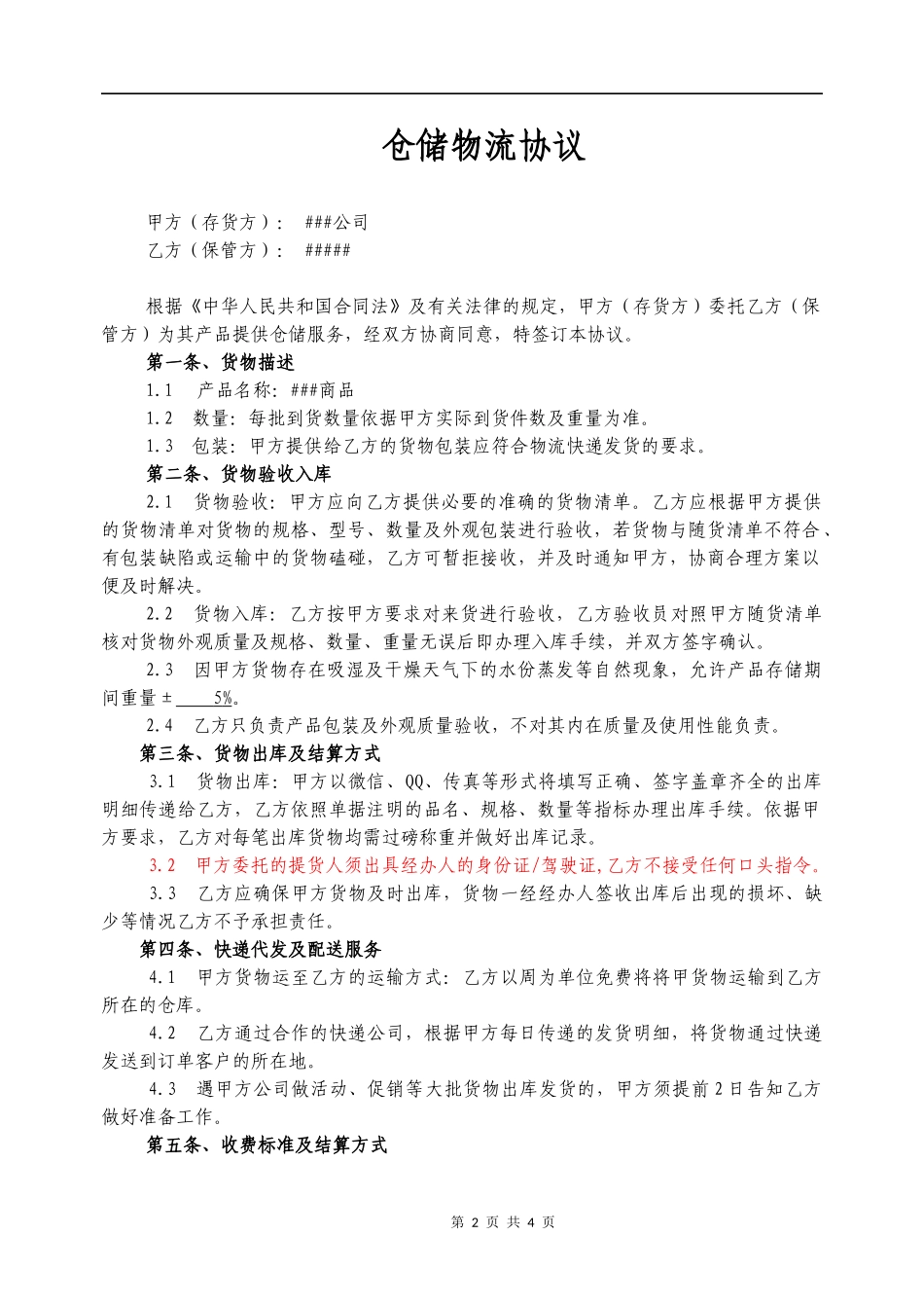 仓储、配送一体合作物流协议_第2页