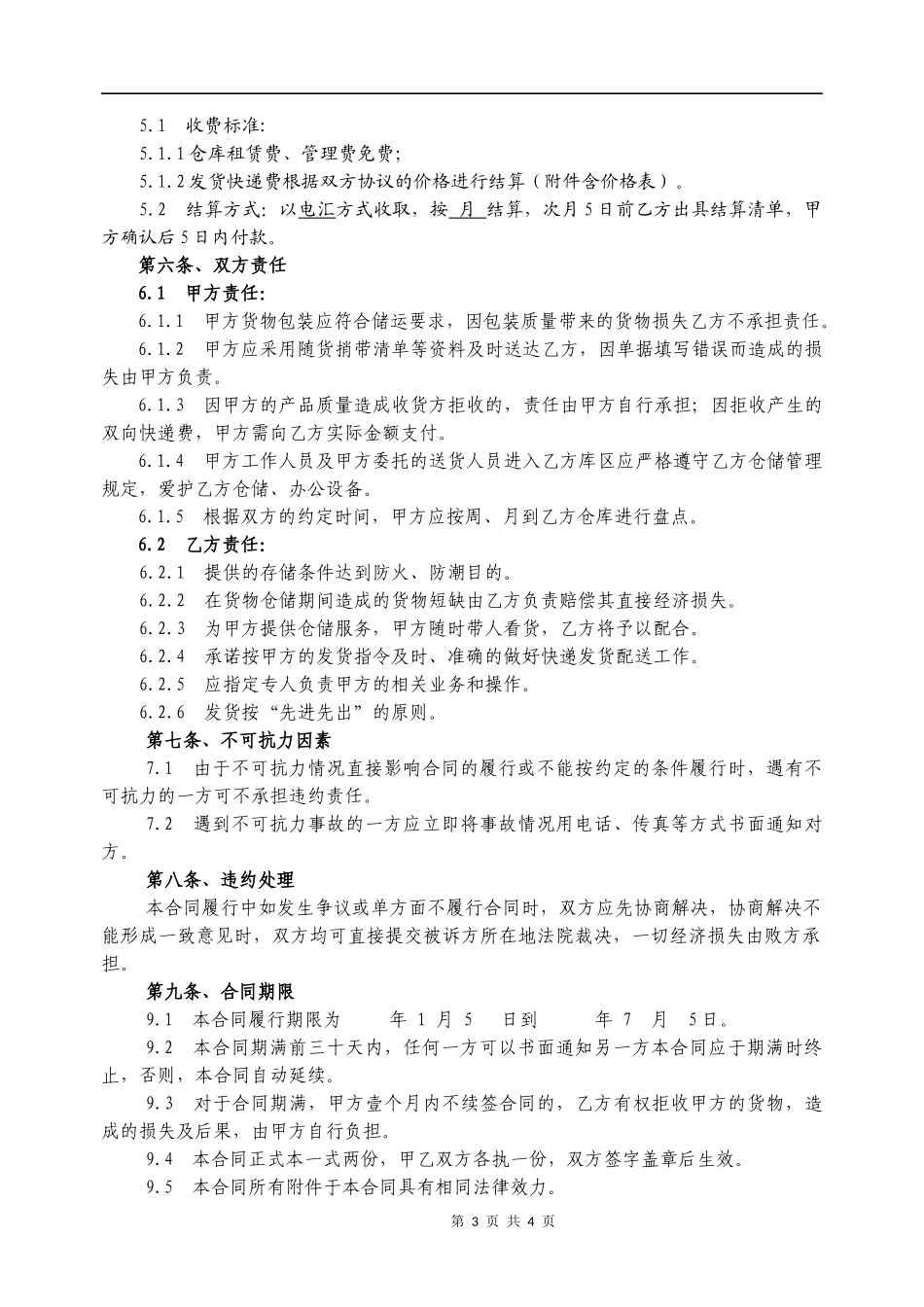 仓储、配送一体合作物流协议_第3页