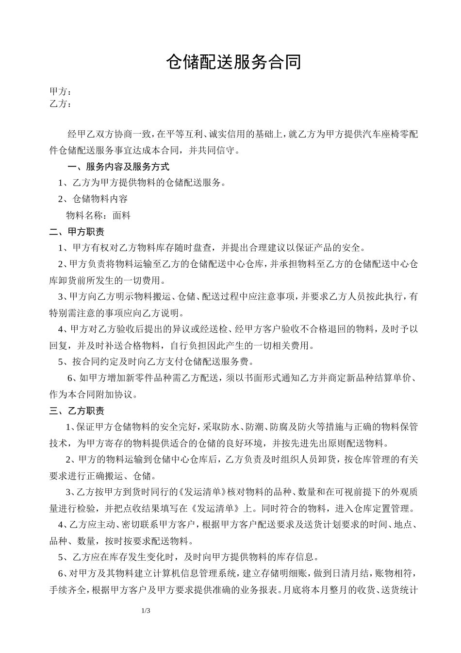 仓储配送服务合同_第1页