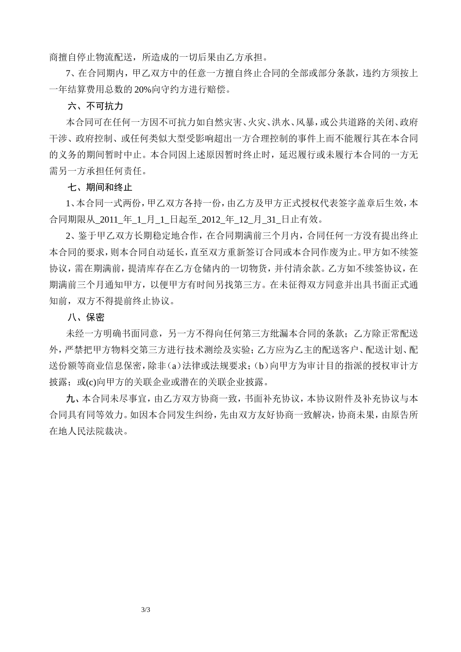 仓储配送服务合同_第3页