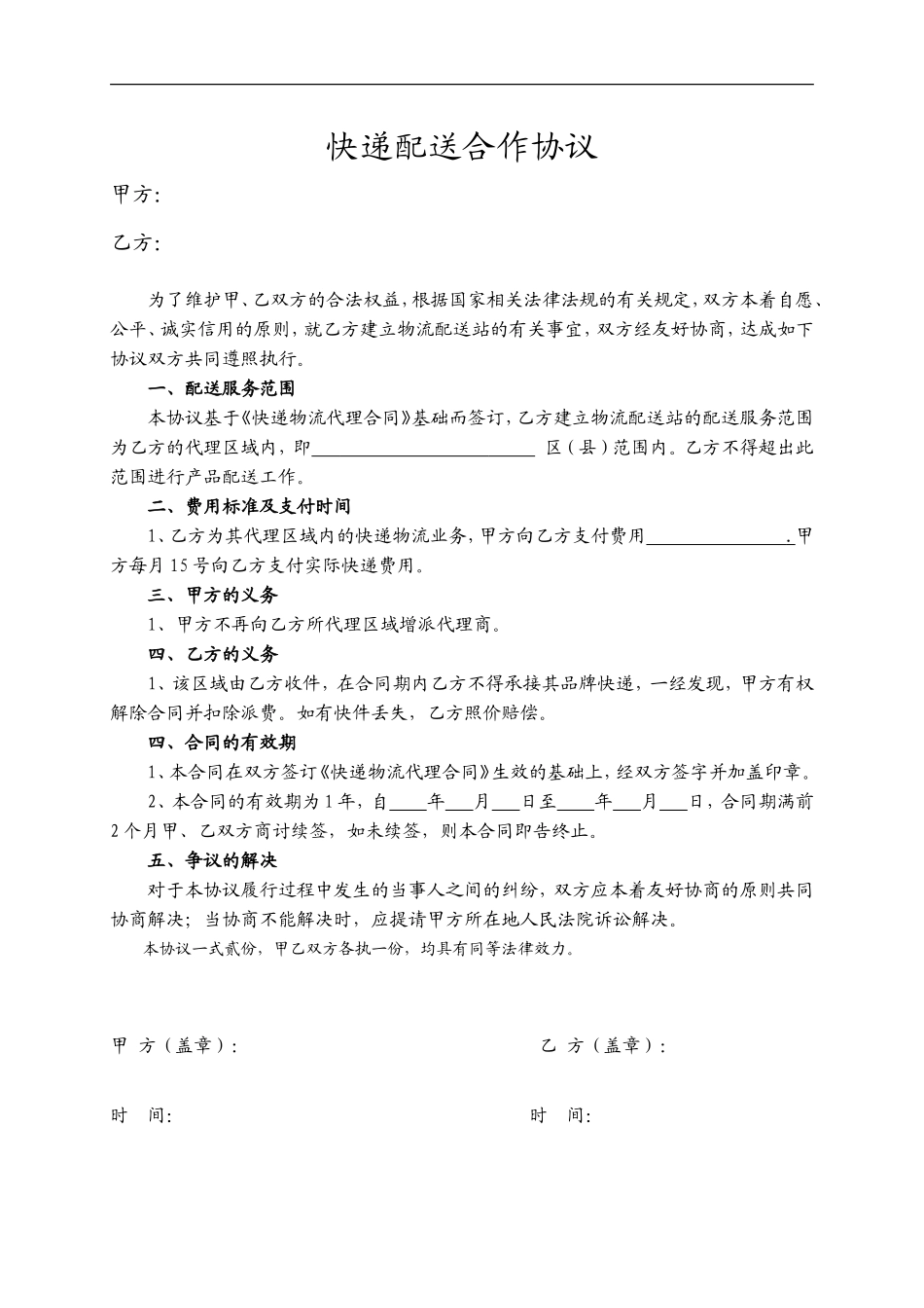 代理商物流配送合作协议_第1页