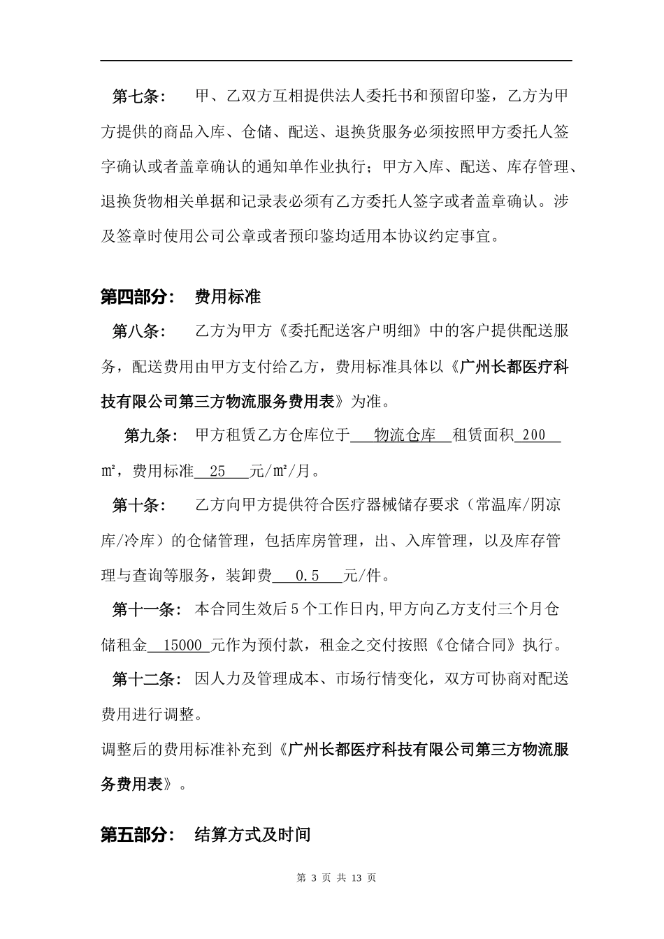第三方物流合作协议_第3页