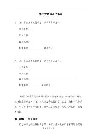 第三方物流合作协议