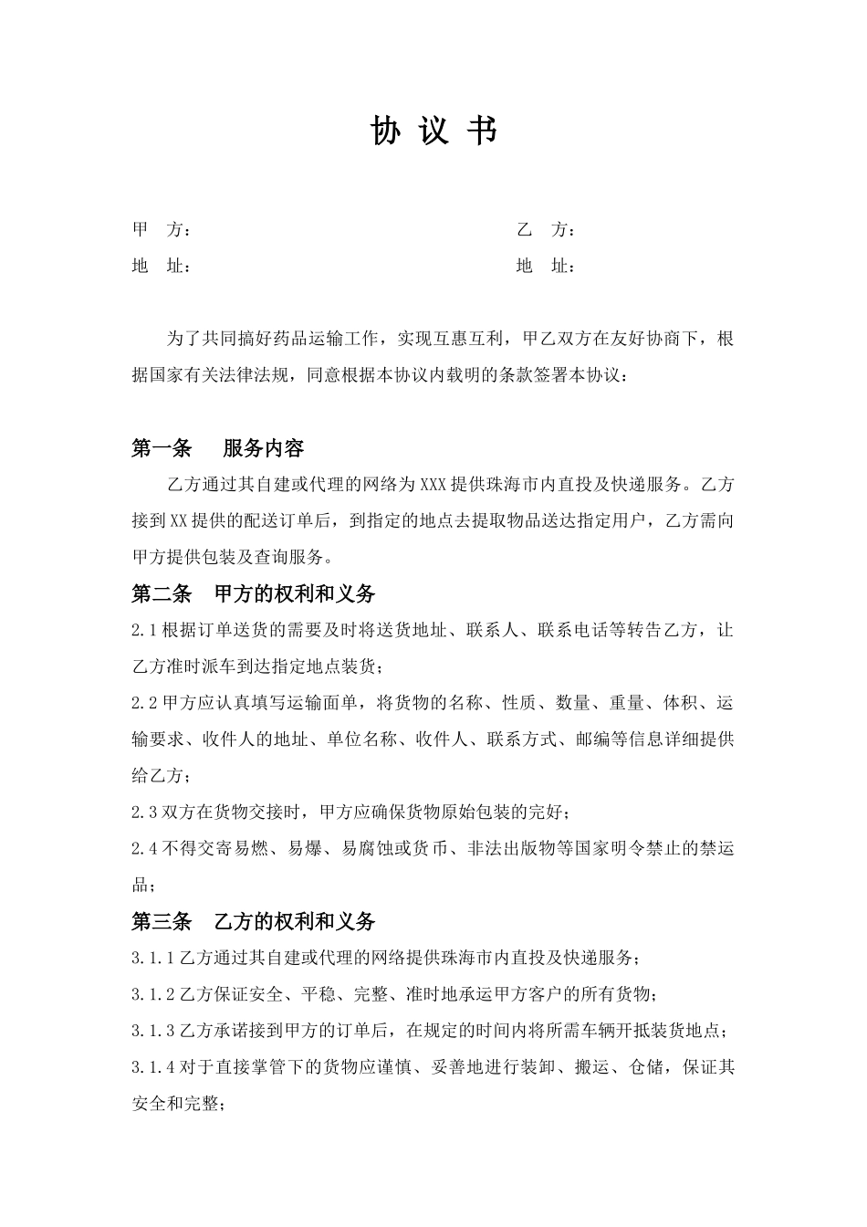第三方物流配送协议_第1页