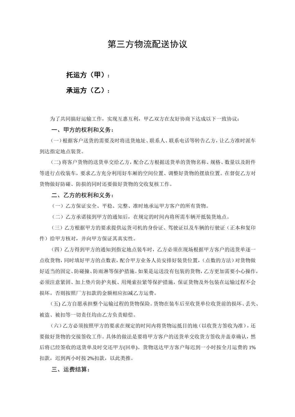 第三方物流配送协议模板_第1页