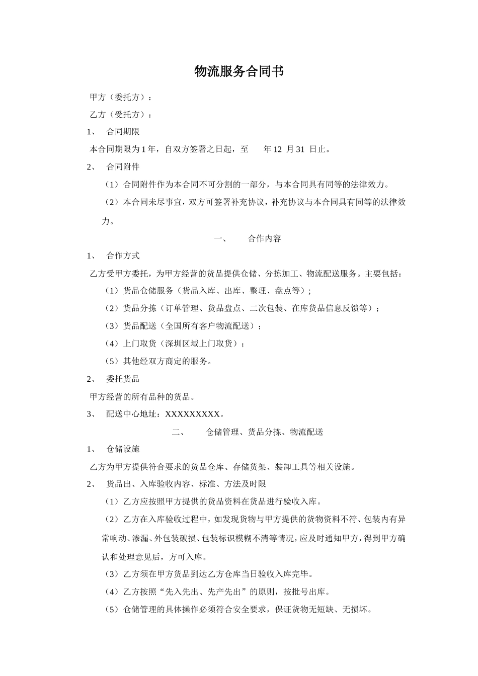 电子商务物流服务合同书_第1页