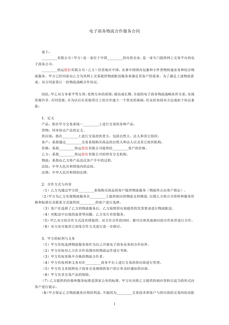 电子商务物流合作服务合同_第1页