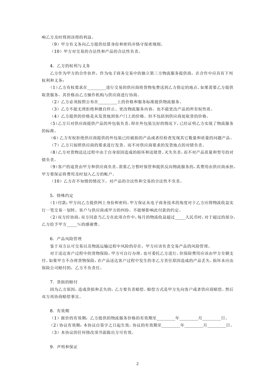 电子商务物流合作服务合同_第2页