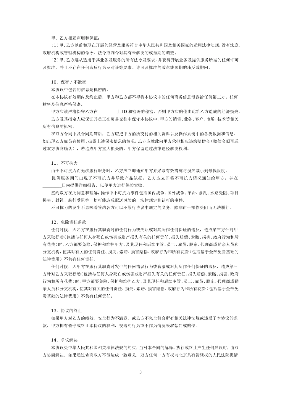 电子商务物流合作服务合同_第3页