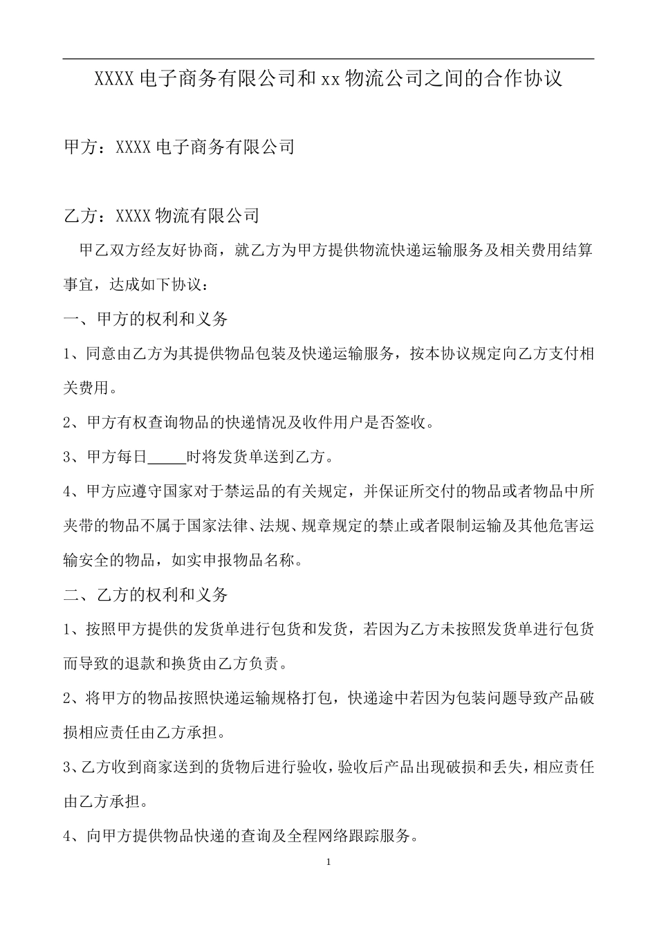 电子商务有限公司和物流公司业务合作协议_第1页