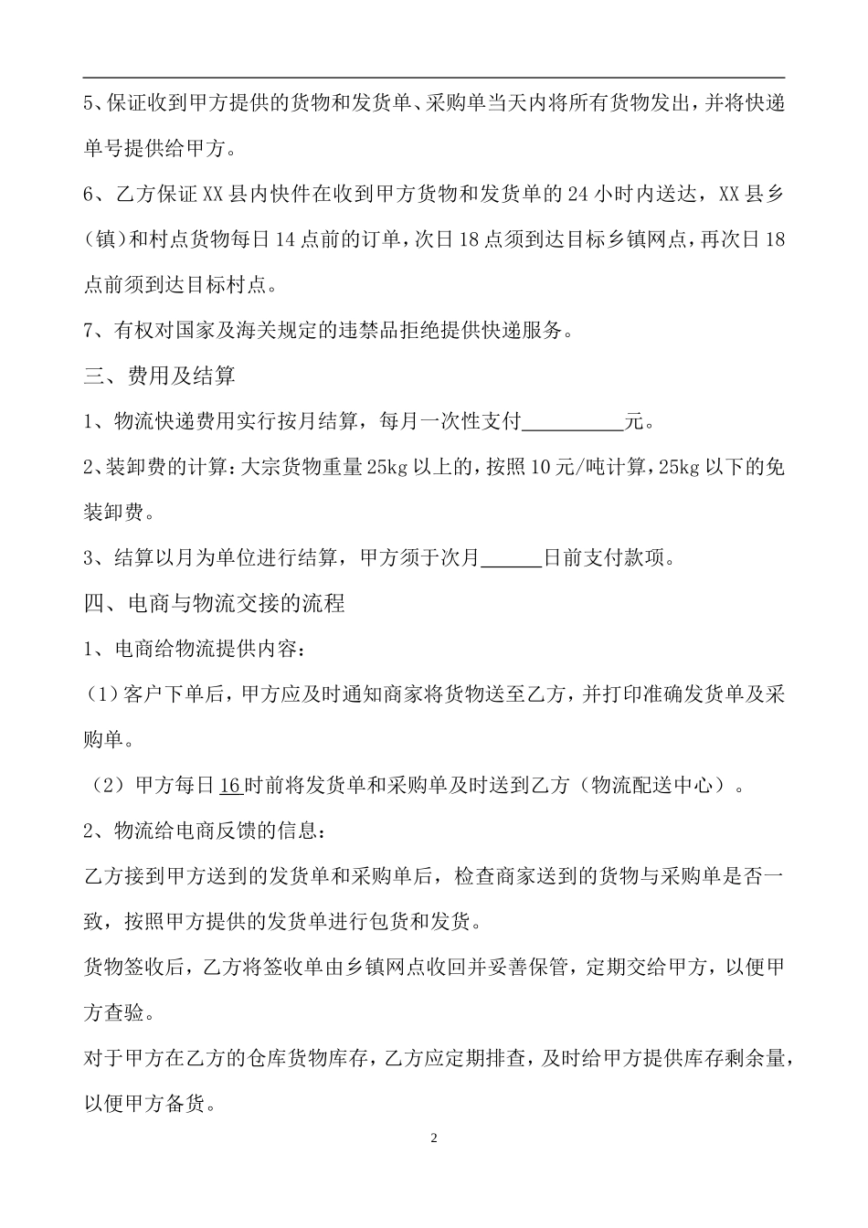 电子商务有限公司和物流公司业务合作协议_第2页