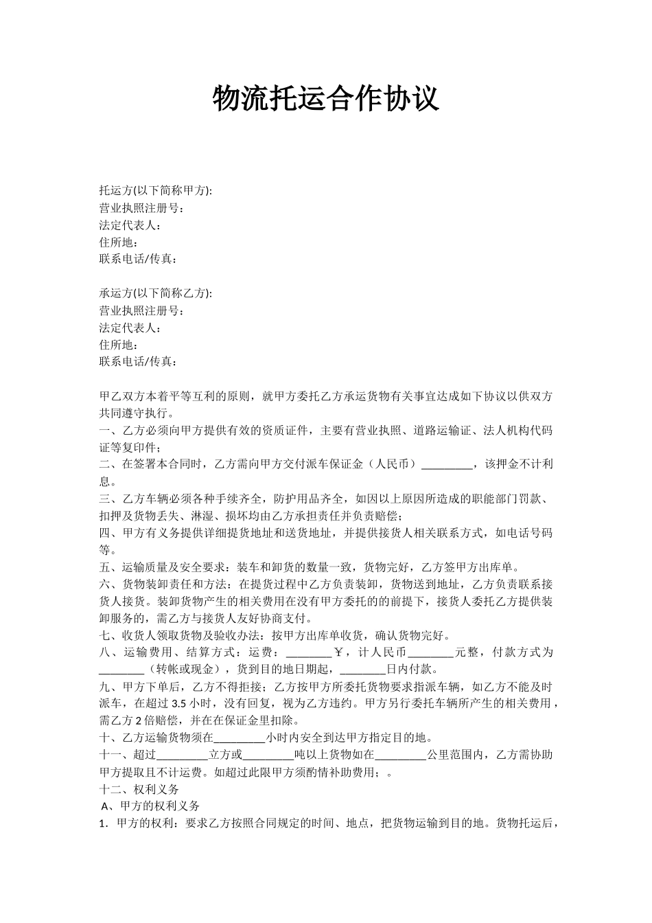 公司与物流公司合作协议_第1页
