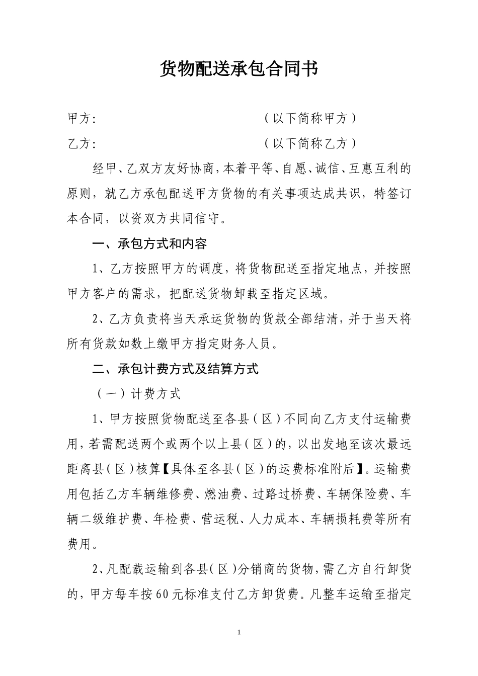 货物配送承包合同书_第1页