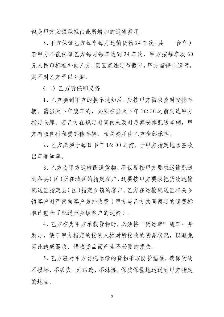 货物配送承包合同书_第3页