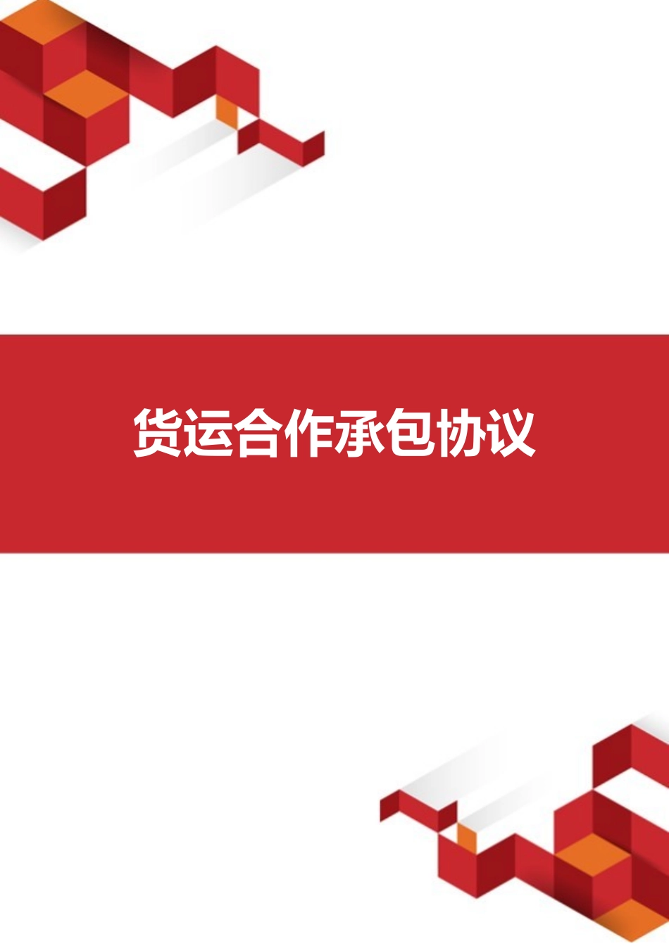 货运合作承包协议_第1页