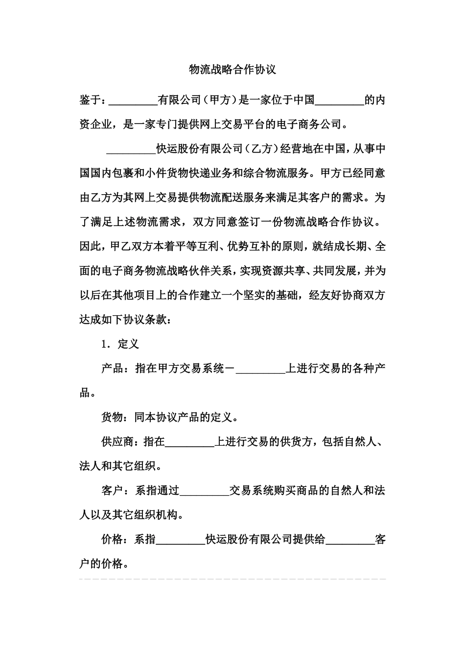 简单的物流战略合作协议_第1页