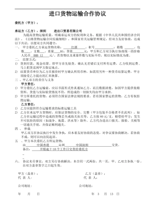 进口货物运输合作协议