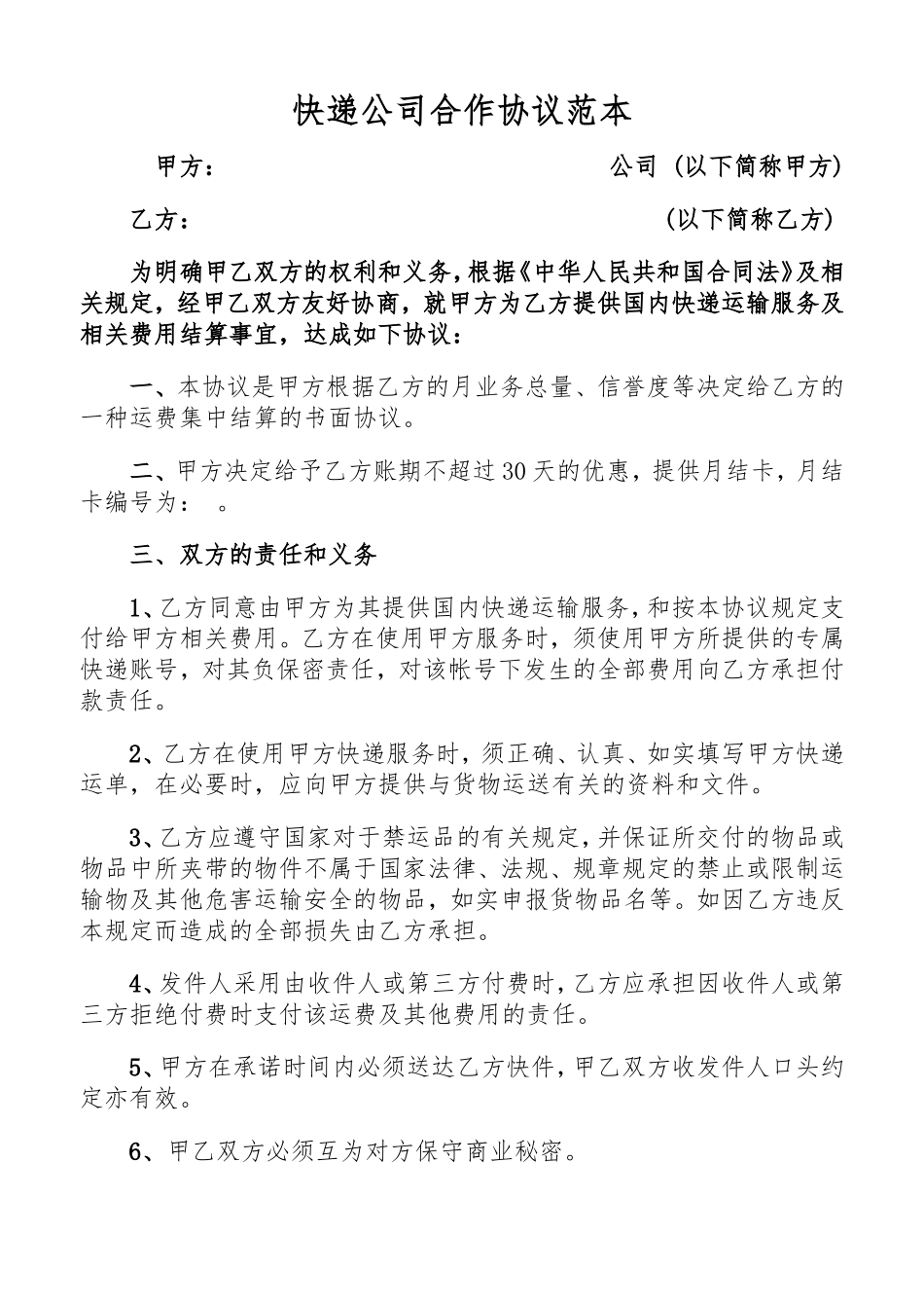 快递公司合作协议范本_第1页
