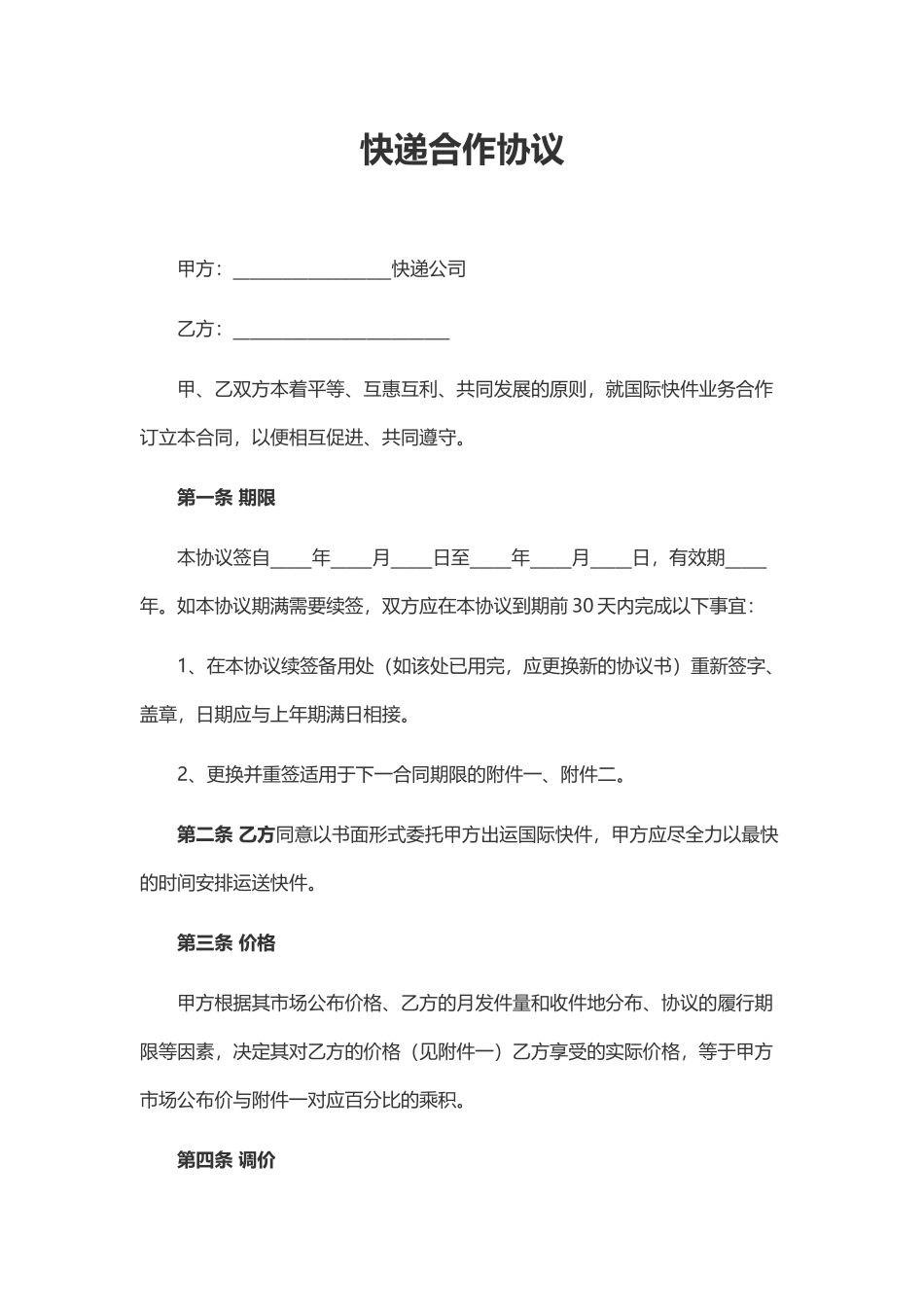 快递合作协议0_第2页