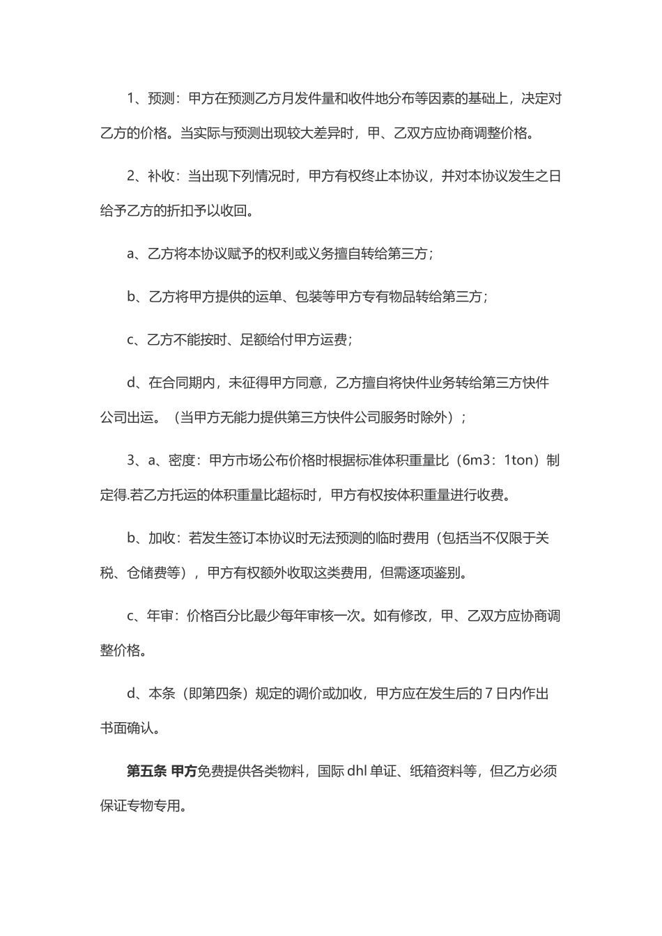 快递合作协议0_第3页