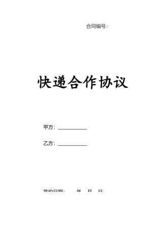 快递合作协议0