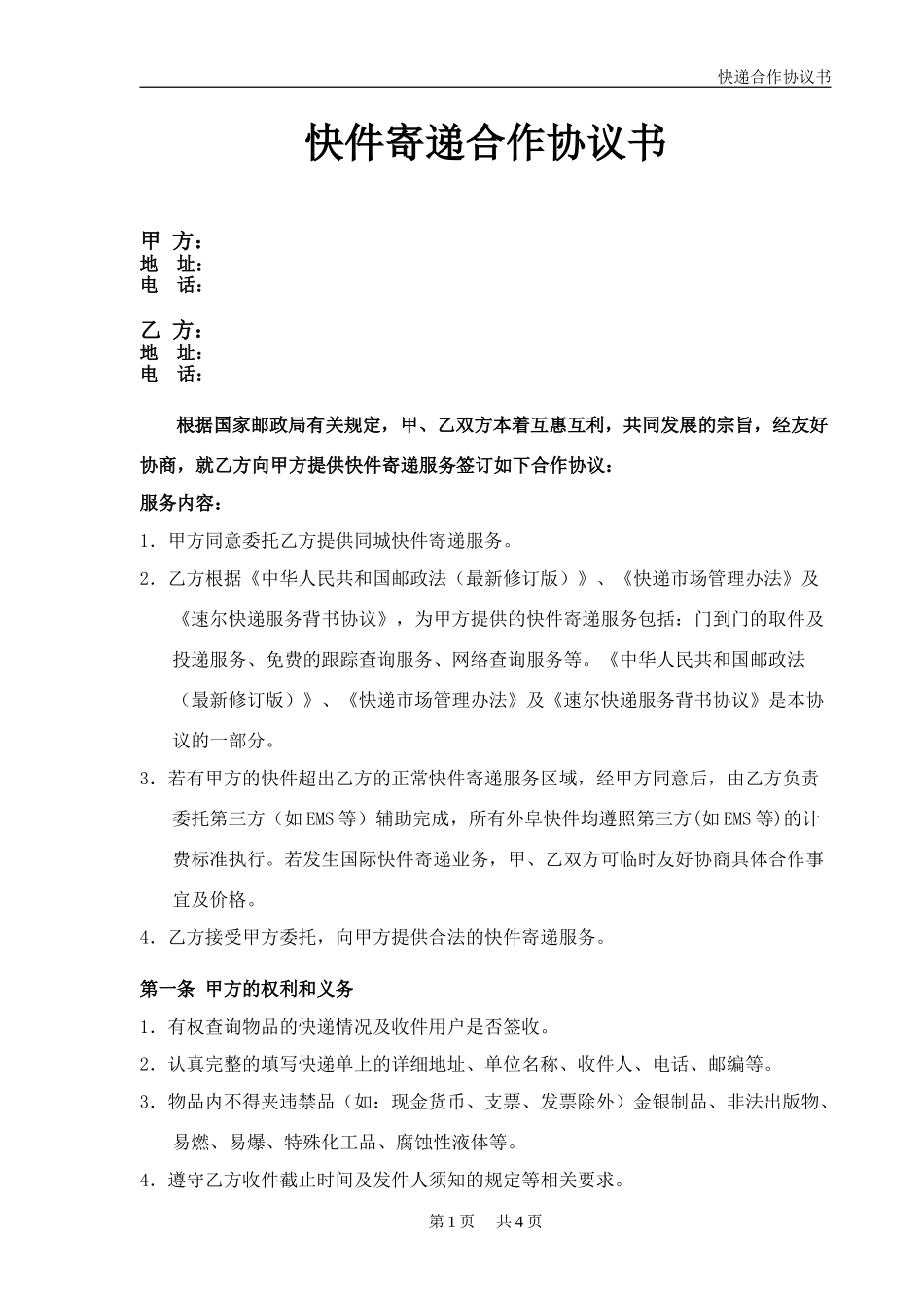 快递合作协议书_第1页