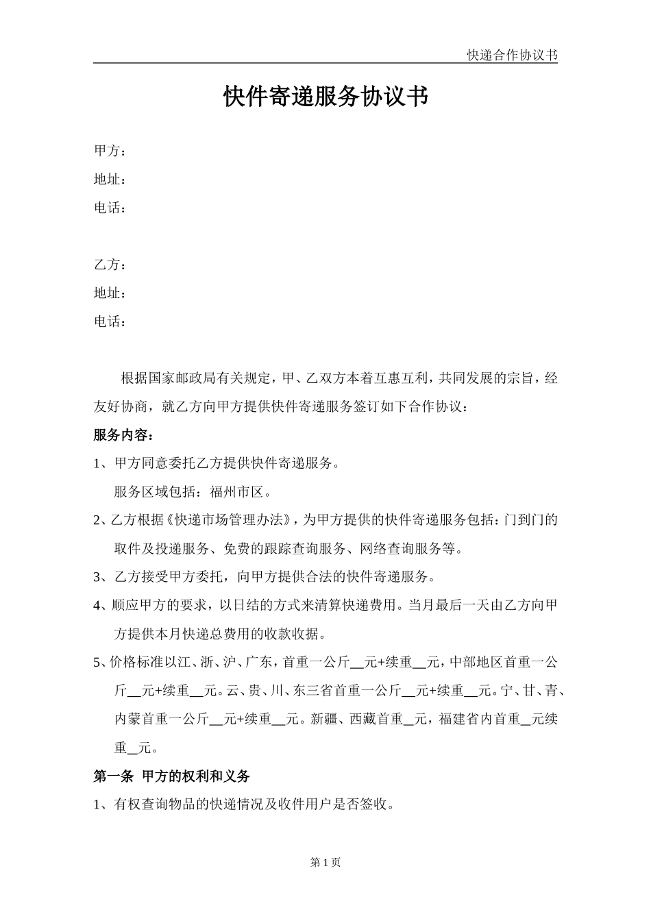 快件寄递服务协议书_第1页