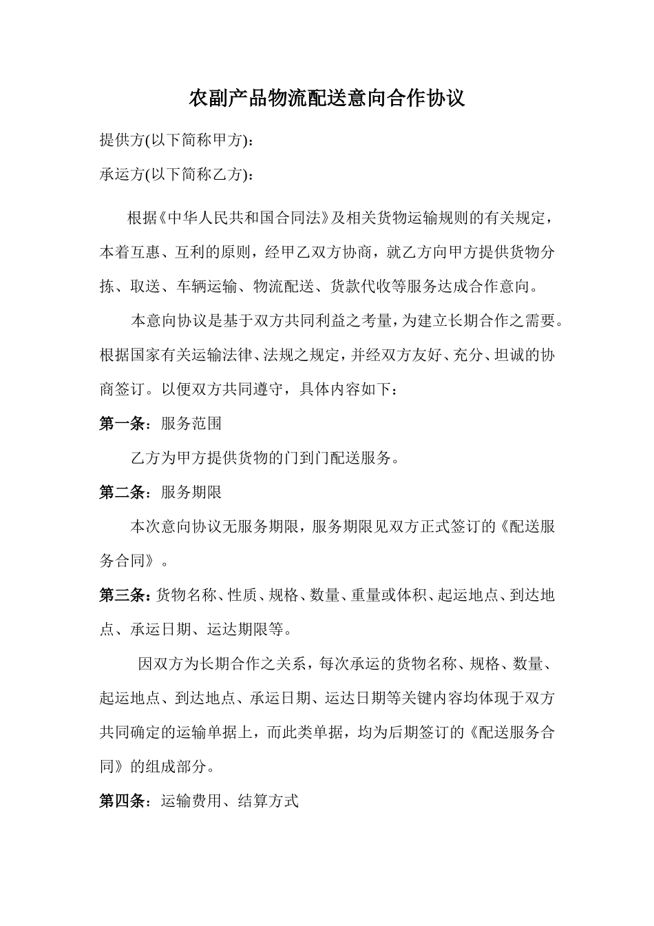 农副产品物流配送意向合作协议_第1页