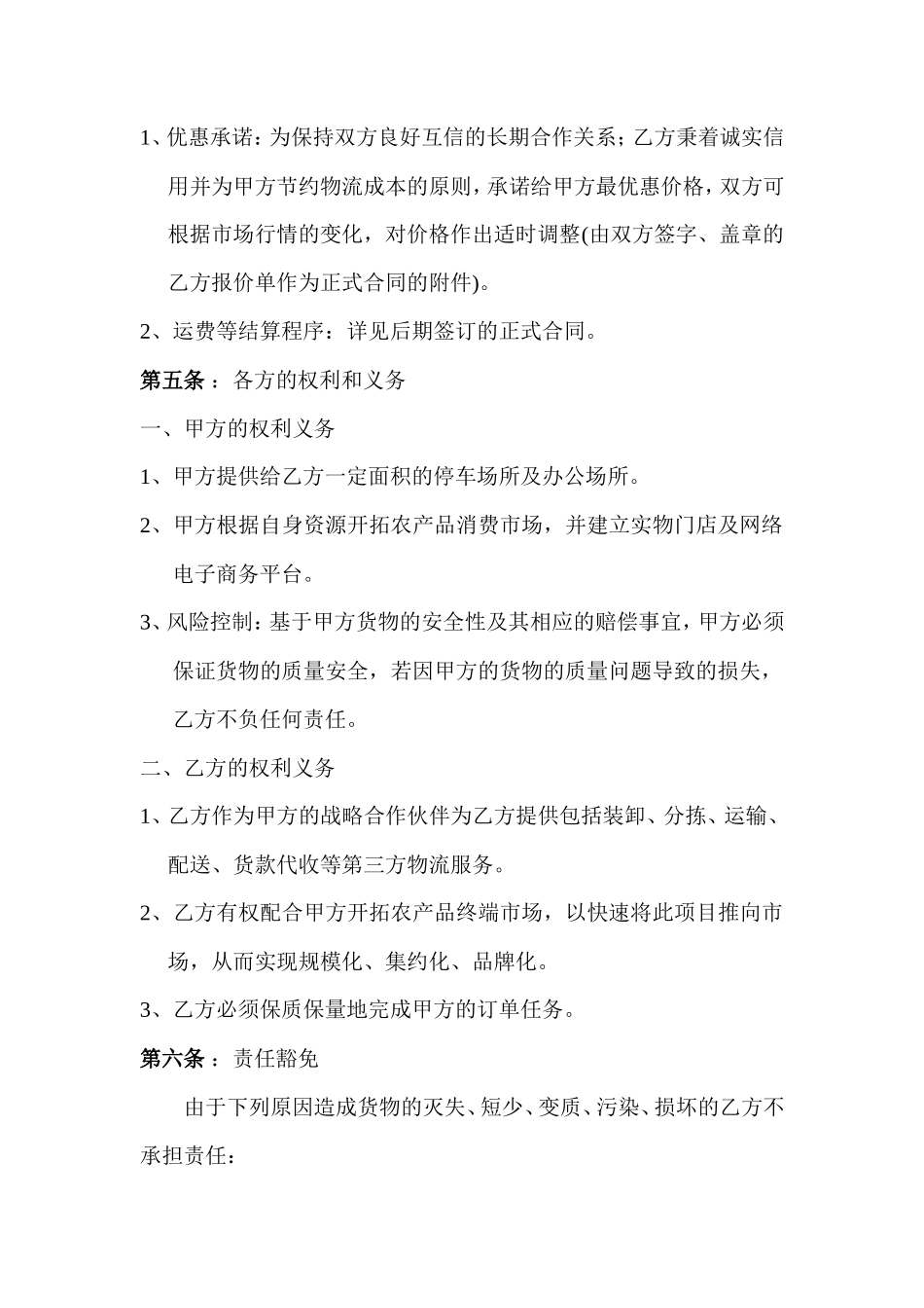 农副产品物流配送意向合作协议_第2页