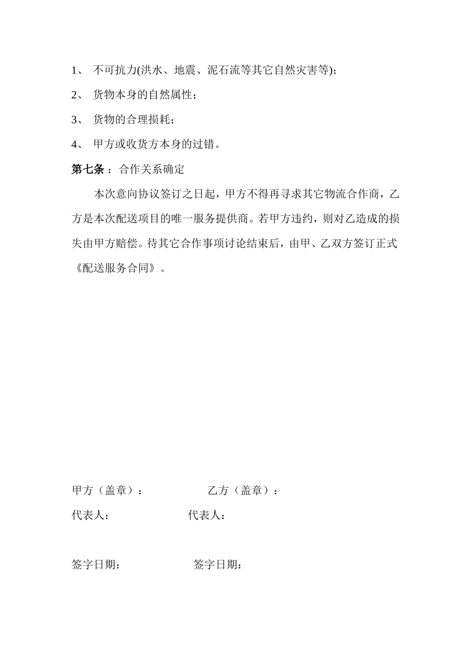 农副产品物流配送意向合作协议_第3页