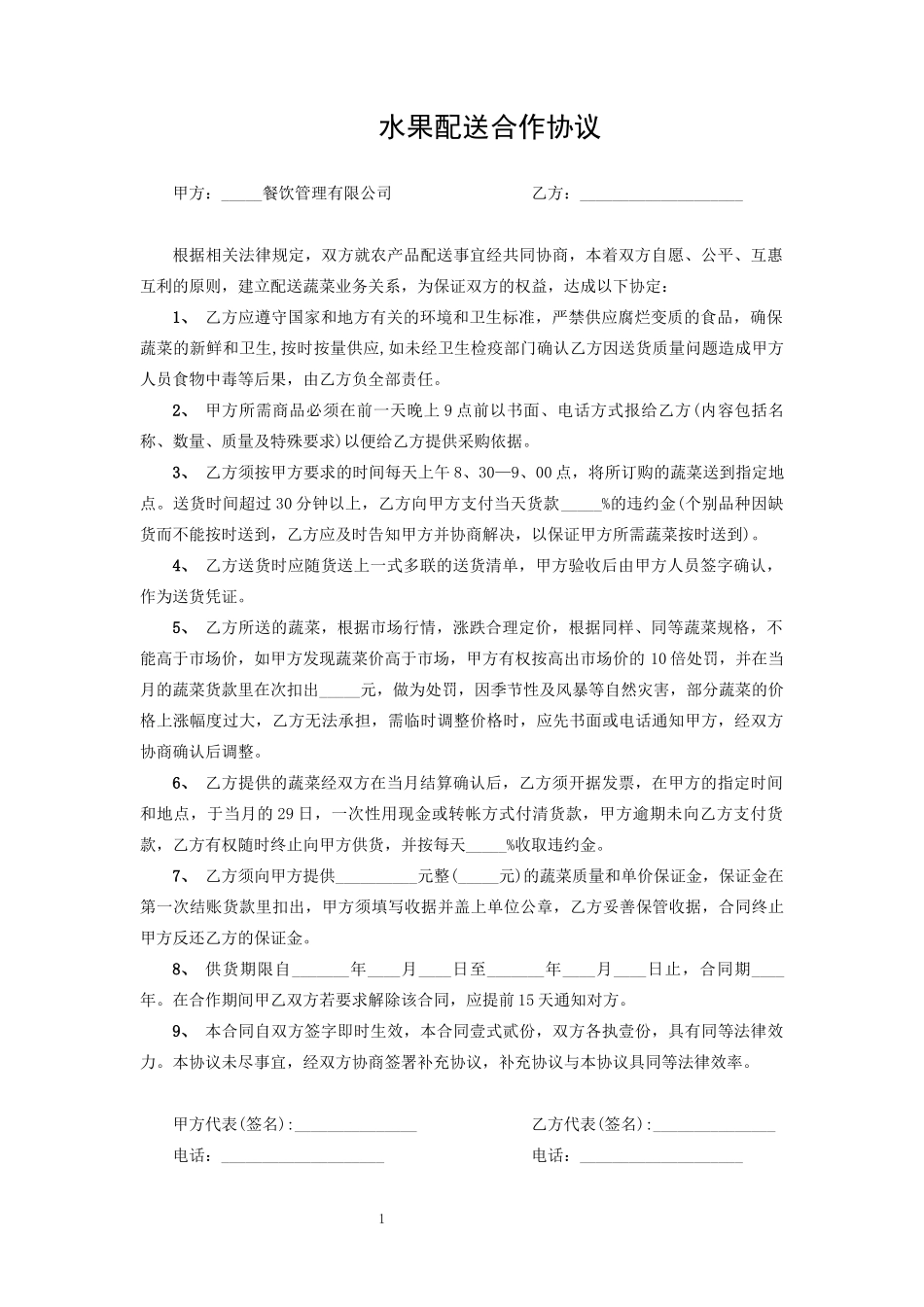水果配送合作协议_第1页
