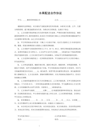 水果配送合作协议