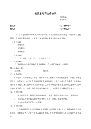 物流承运商合作协议