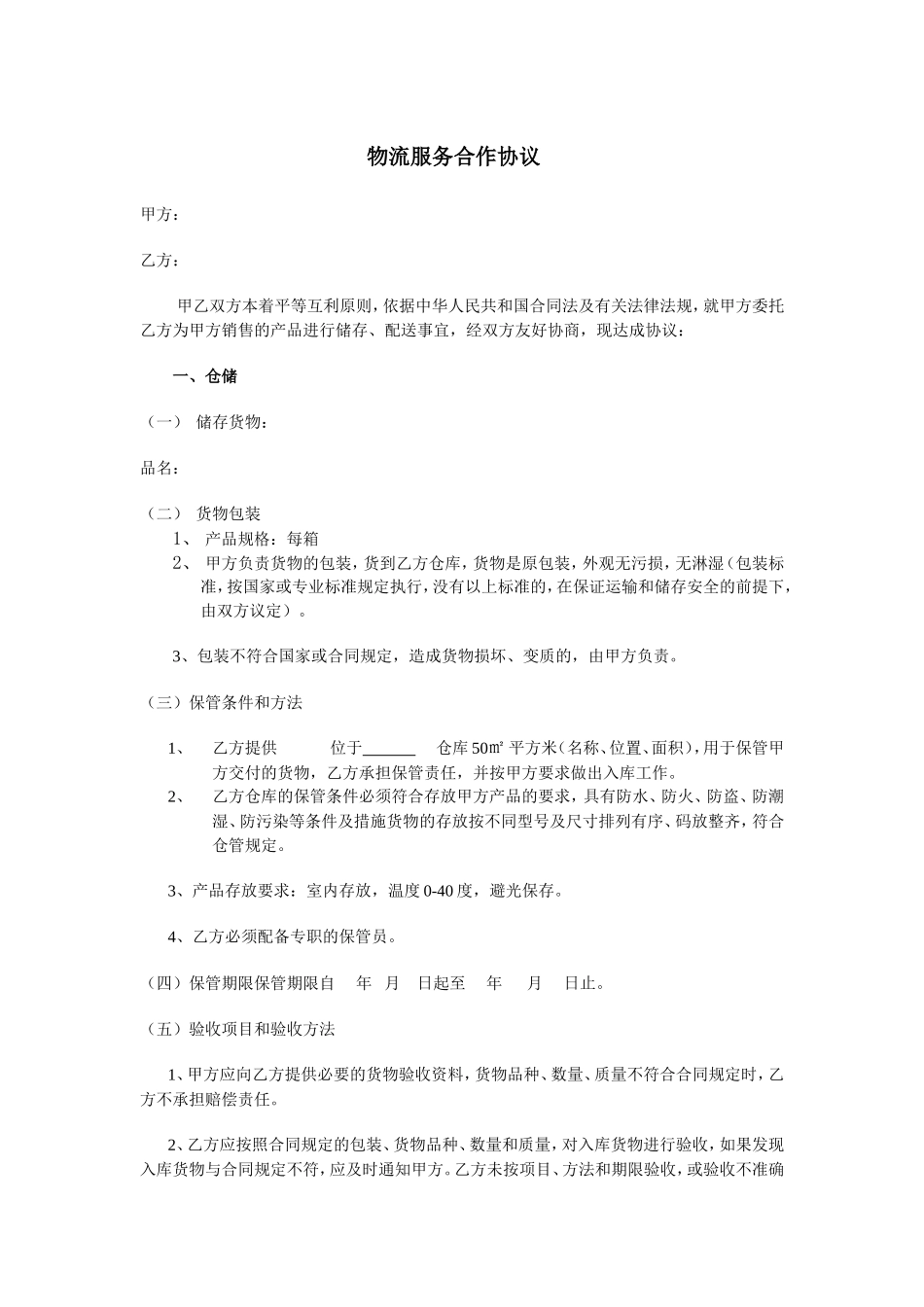 物流服务合作协议_第1页