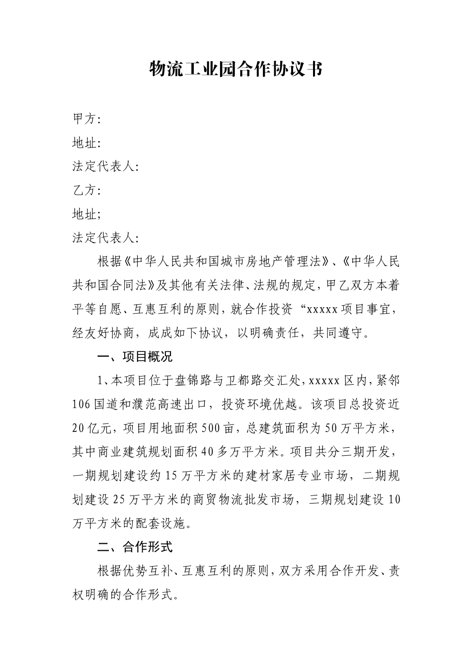 物流工业园合作协议书_第1页