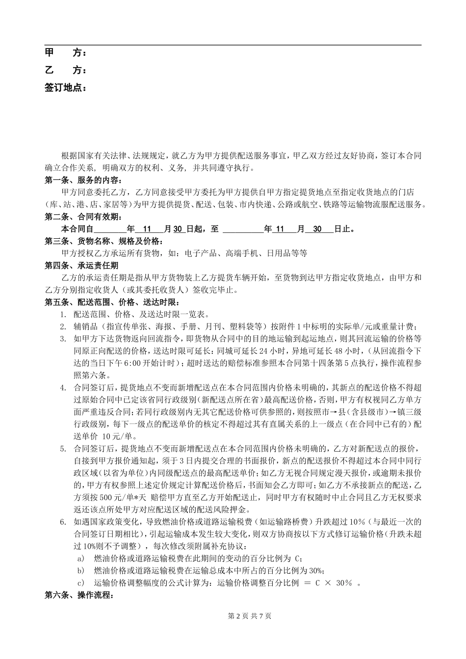 物流供应商配送合同_第2页