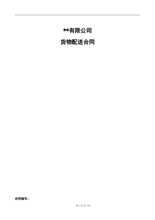 物流供应商配送合同