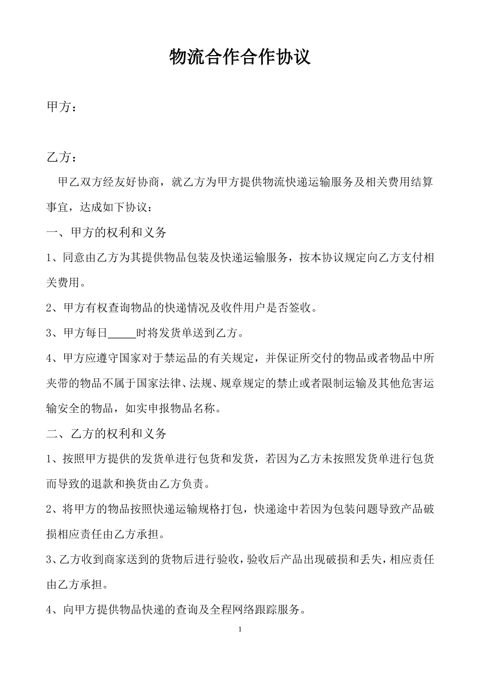 物流合作合作协议_第1页