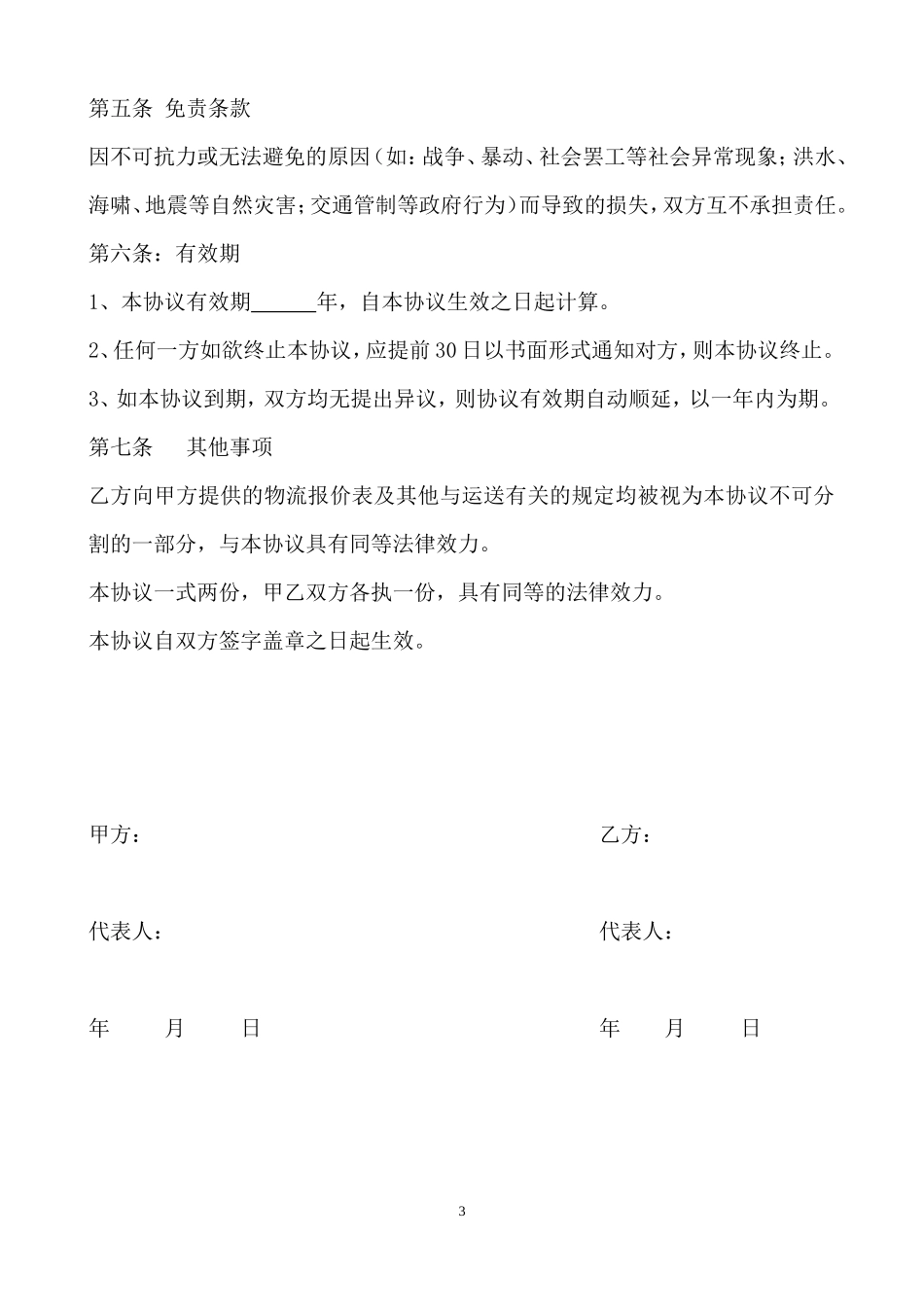 物流合作合作协议_第3页