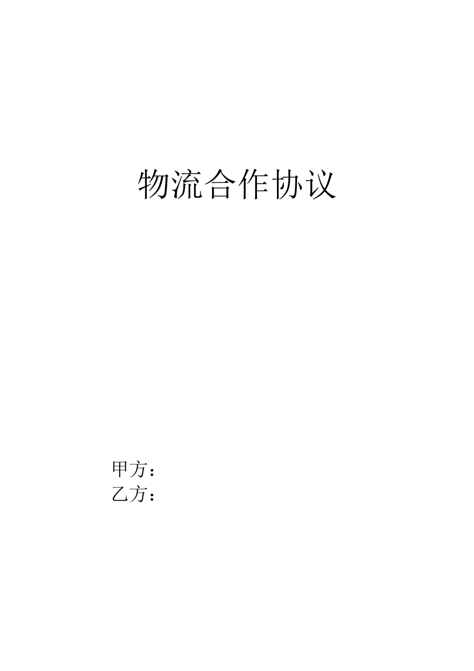 物流合作协议_第1页
