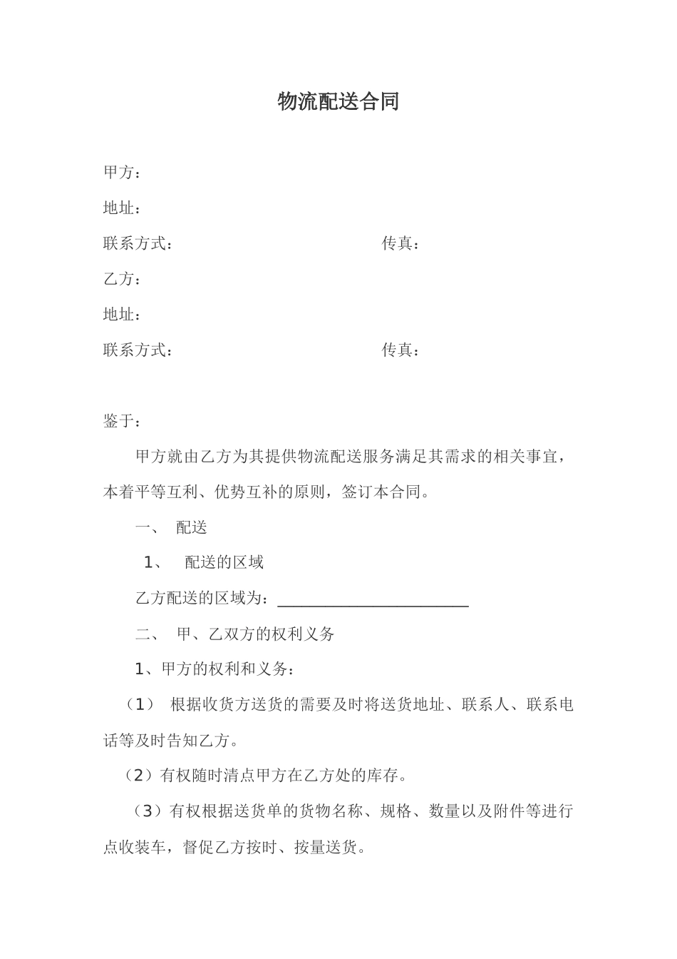 物流配送合同范本_第1页