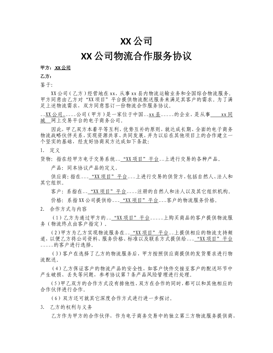 物流配送项目的合作协议_第1页