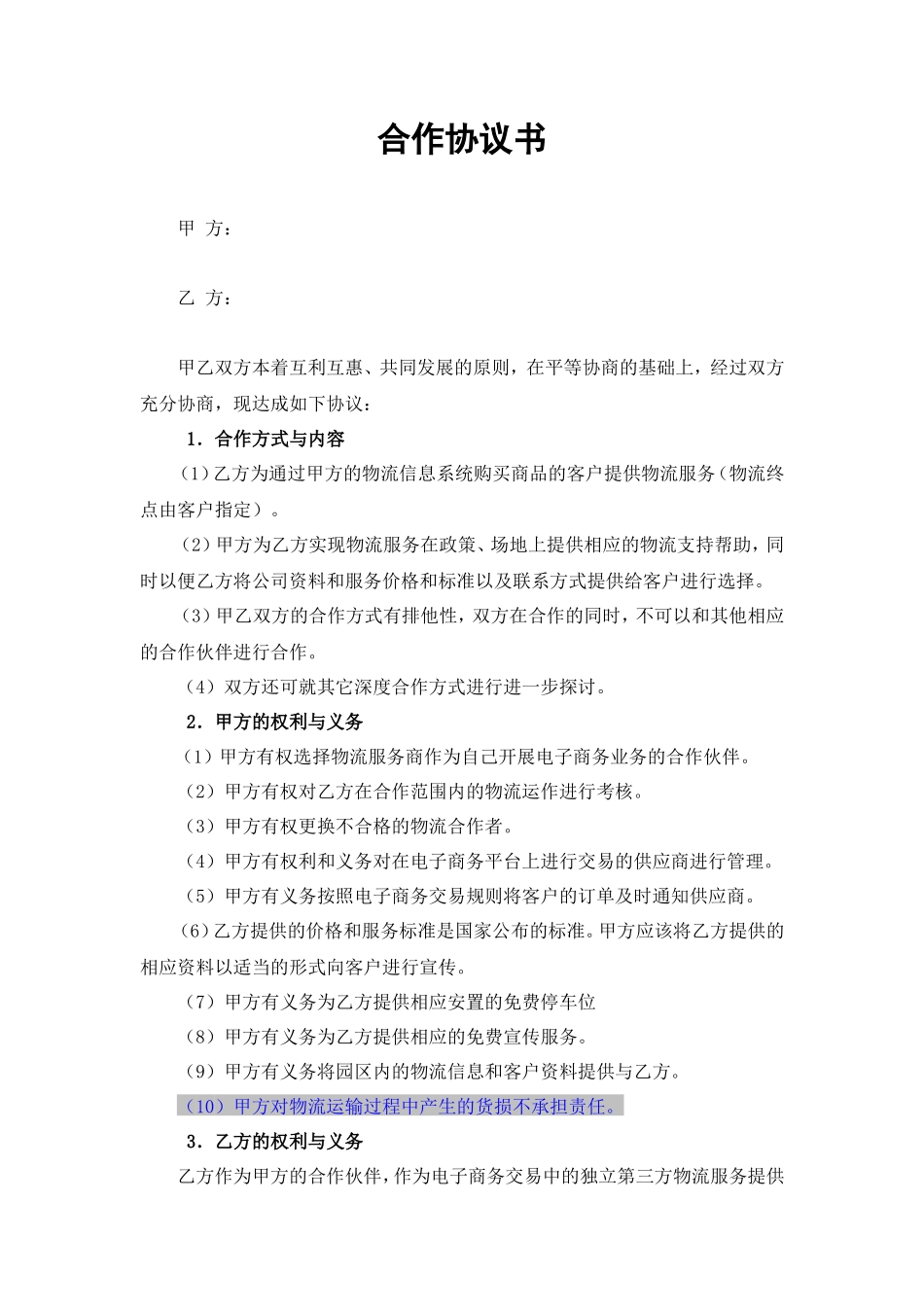 物流企业合作协议书_第1页