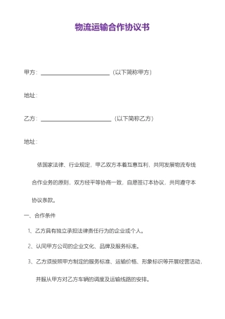 物流运输合作协议书