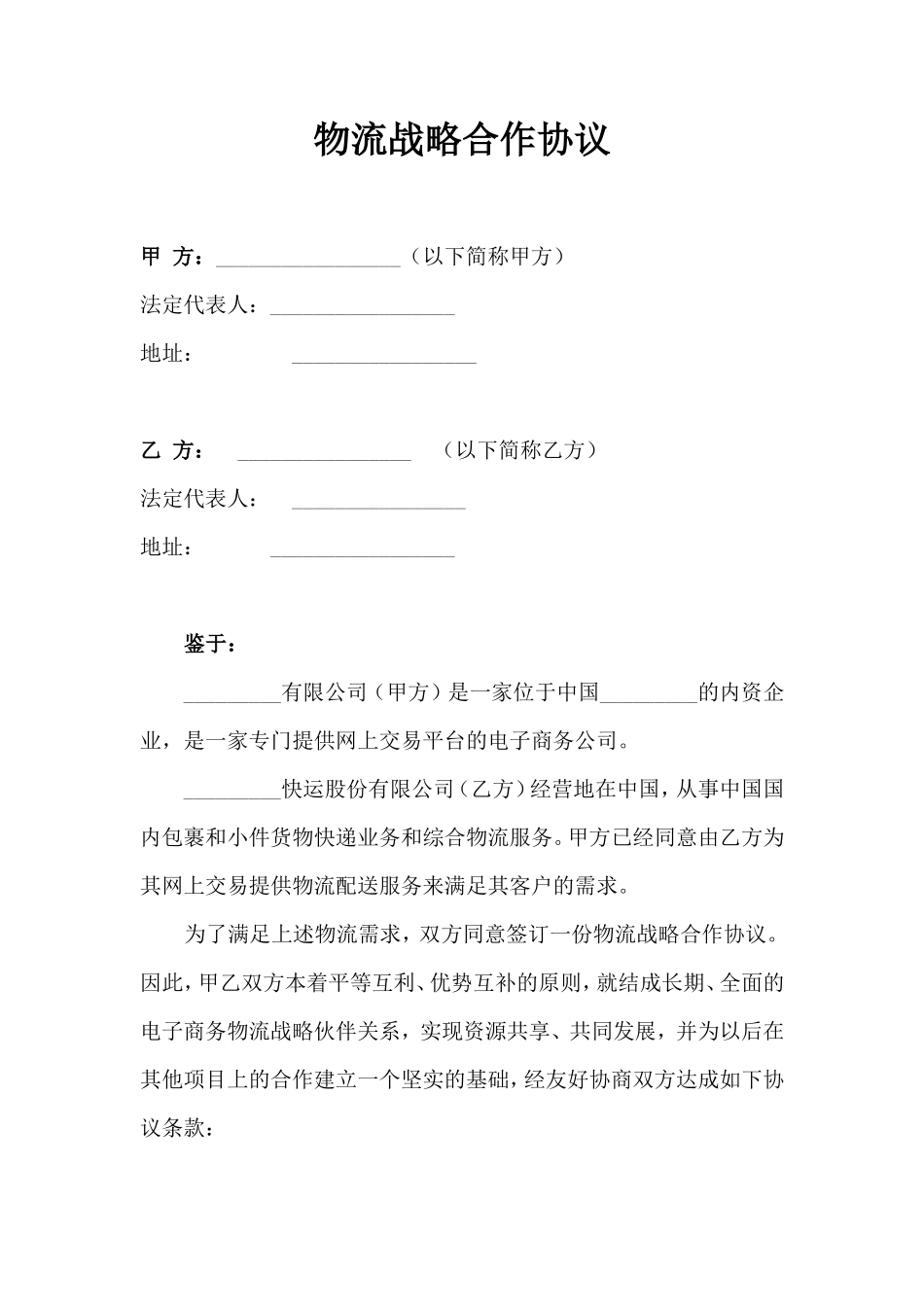 物流战略合作协议 (1)_第1页