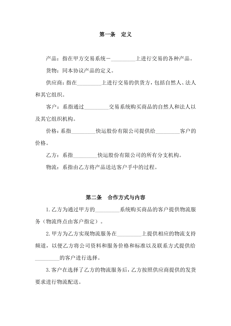 物流战略合作协议 (1)_第2页