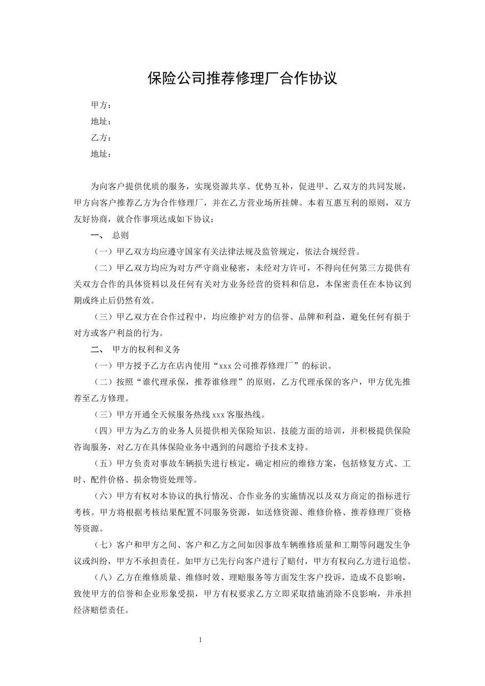 保险公司推荐修理厂合作协议_第1页