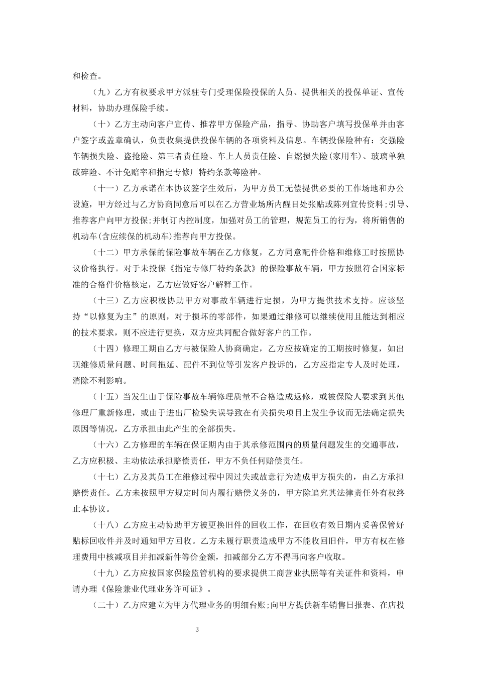 保险公司推荐修理厂合作协议_第3页