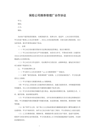 保险公司推荐修理厂合作协议