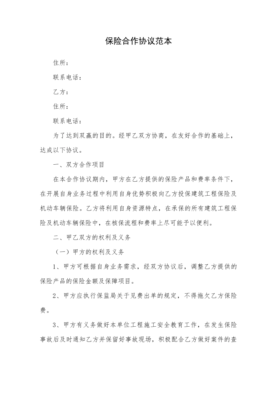 保险合作协议范本_第1页